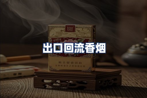 出口回流香烟